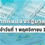 ตรวจสลาก1พฤศจิกายน2563
