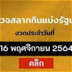 ตรวจลอตเตอรี่16พฤศจิกายน2564