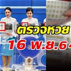 หวย16พฤศจิกายน2564